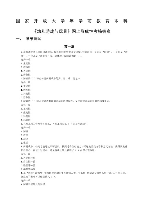 国家开放大学年学前教育本科幼儿游戏与玩具网上形成性考核答案