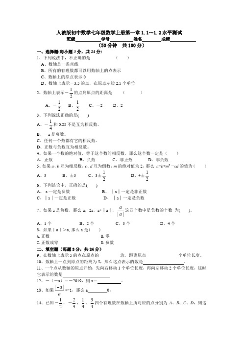 人教版初中数学七年级数学上册第一章1.1～1.2水平测试