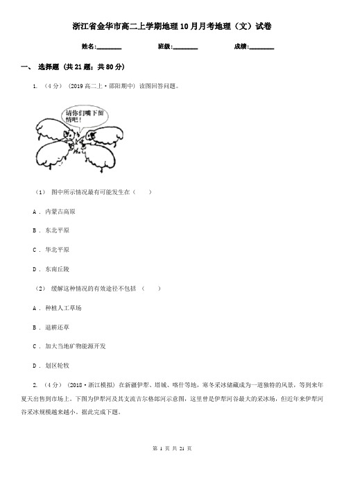 浙江省金华市高二上学期地理10月月考地理(文)试卷