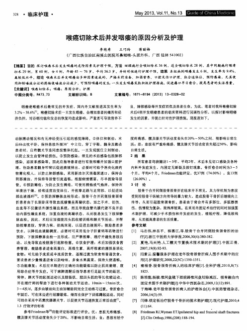 喉癌切除术后并发咽瘘的原因分析及护理