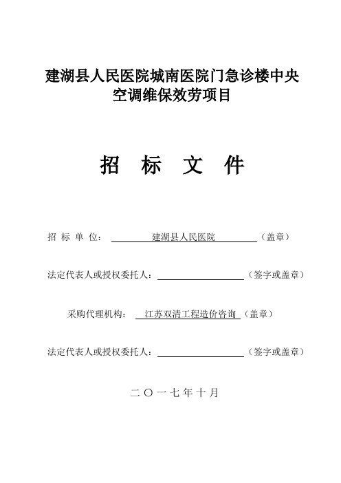 建湖人民医院城南医院门急诊楼中央空调维保效劳项目