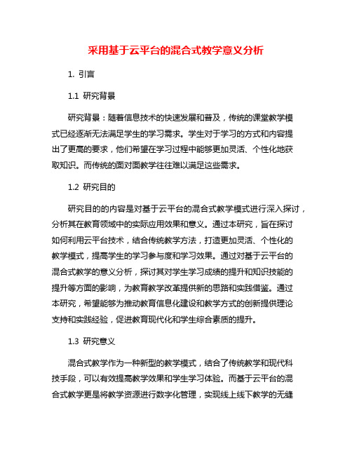 采用基于云平台的混合式教学意义分析