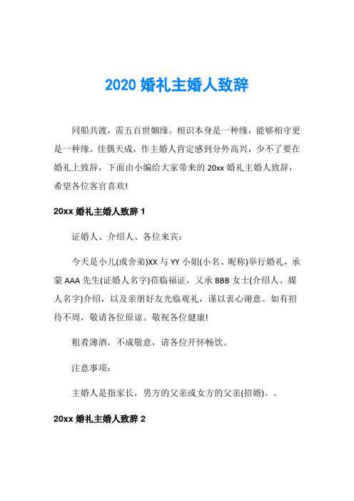 2020婚礼主婚人致辞