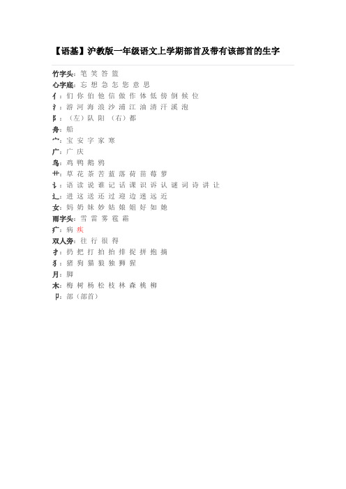 沪教版一年级语文上学期部首及带有该部首的生字