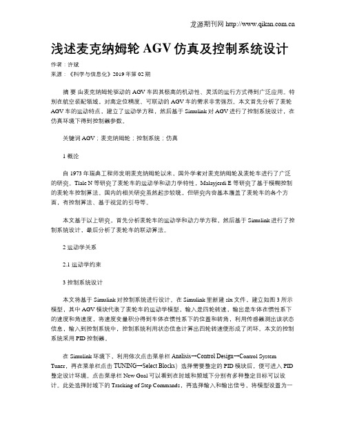 浅述麦克纳姆轮AGV仿真及控制系统设计