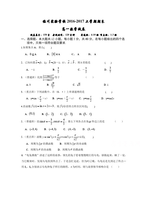 《首发》江西省临川实验学校2016-2017学年高一上学期期末考试数学试卷Word版含答案