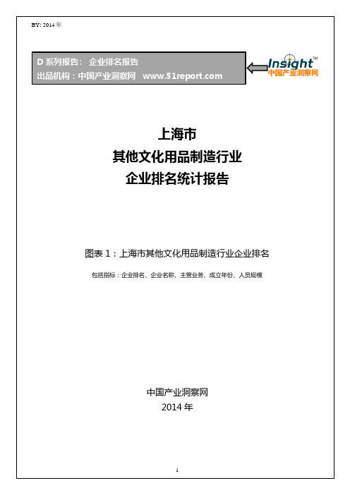 上海市其他文化用品制造行业企业排名统计报告