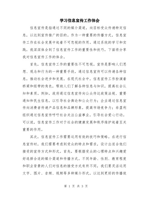 学习信息宣传工作体会