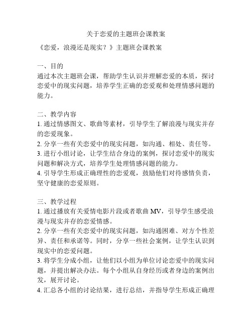 关于恋爱的主题班会课教案