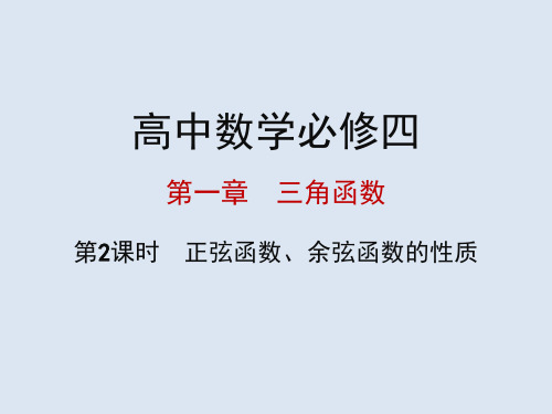 高中数学必修四 第一章三角函数 1.4.2.2 正弦函数、余弦函数的性质