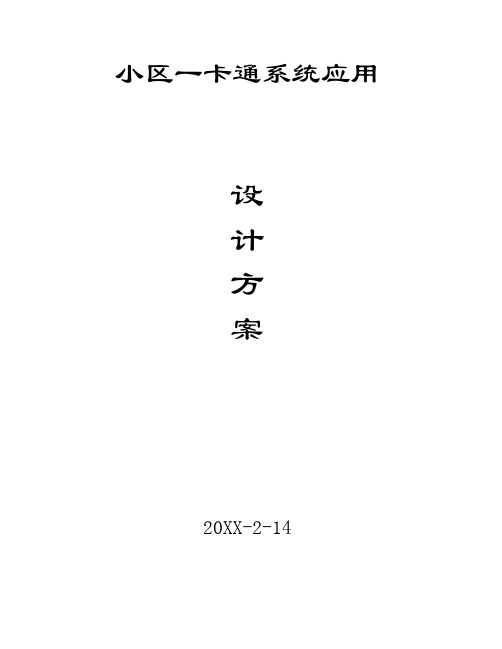 KAD门禁一卡通系统应用方案