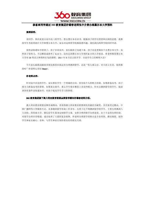 恭喜章同学通过360教育集团朴锡春老师免中介费办理墨尔本大学预科