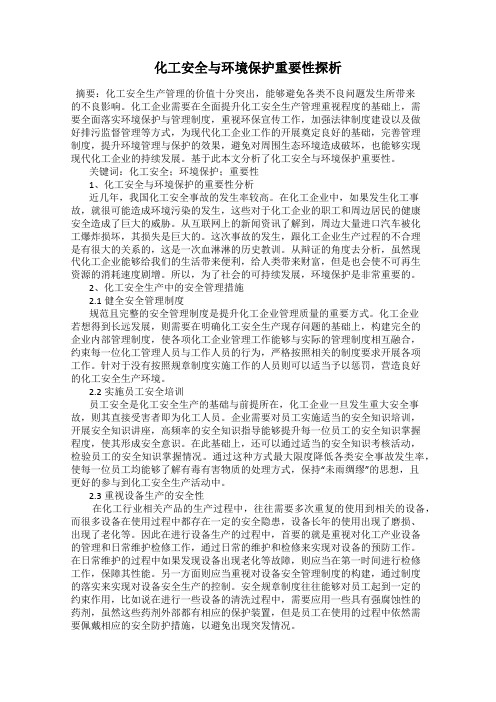 化工安全与环境保护重要性探析