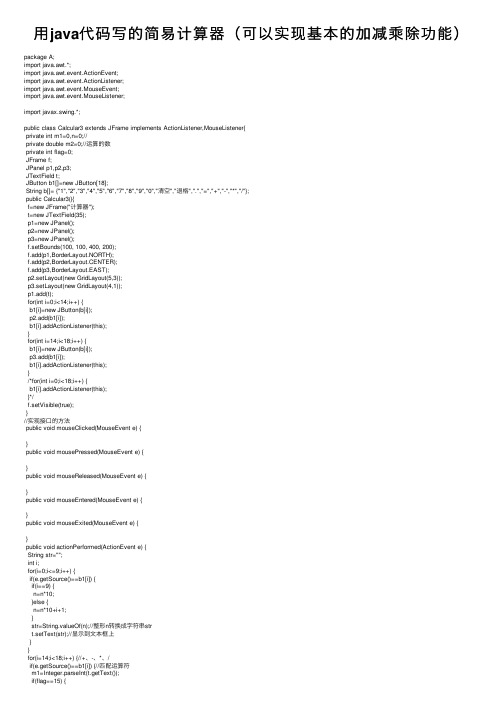 用java代码写的简易计算器(可以实现基本的加减乘除功能)