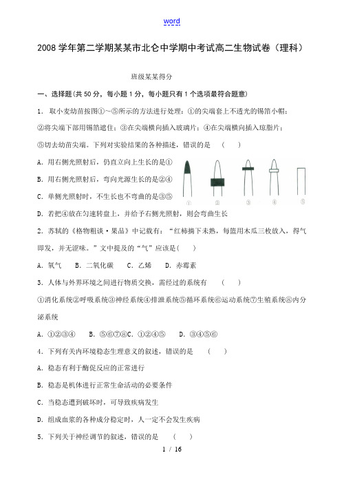 浙江省宁波市北仑中学期中考试高二生物试卷浙科版必修3(理)