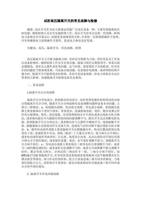 试析高压隔离开关的常见故障与检修