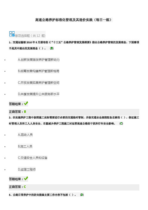 高速公路养护标准化管理及其造价实践(每日一练)