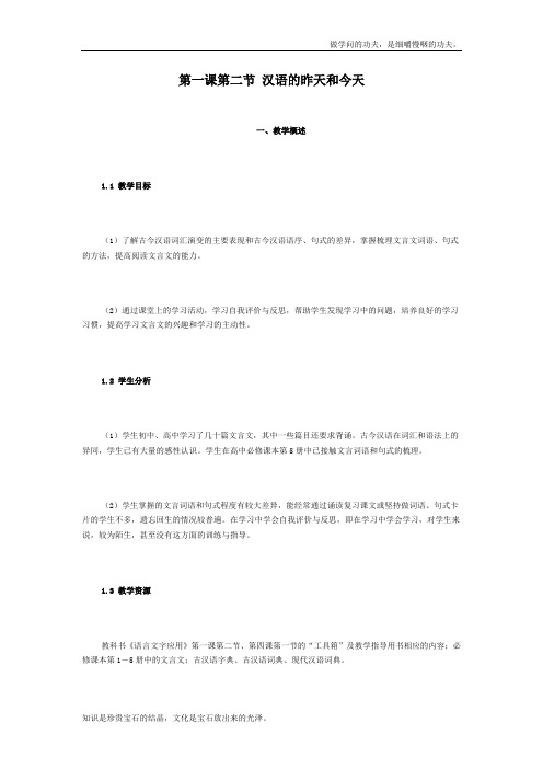 人教版高中语文选修四第一课第二节汉语的昨天和今天教案示例