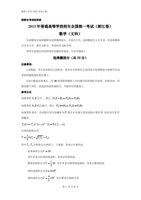 2013年浙江省高考数学试题及答案(文科)word解析版