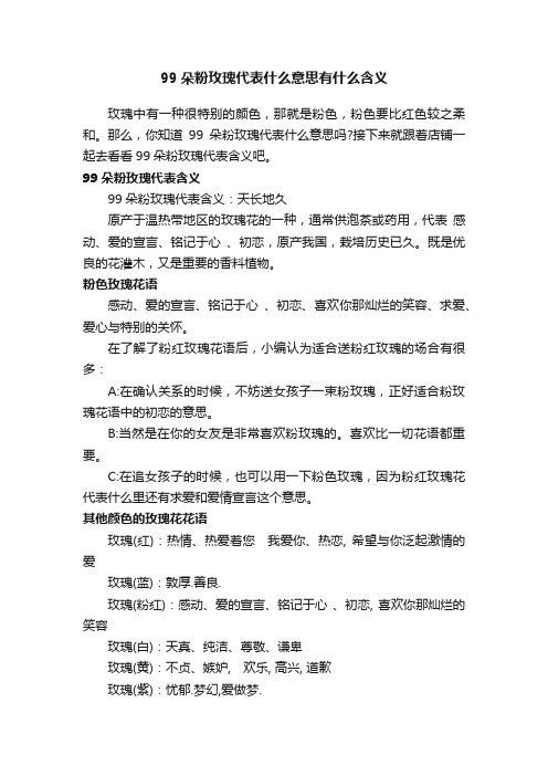 99朵粉玫瑰代表什么意思有什么含义