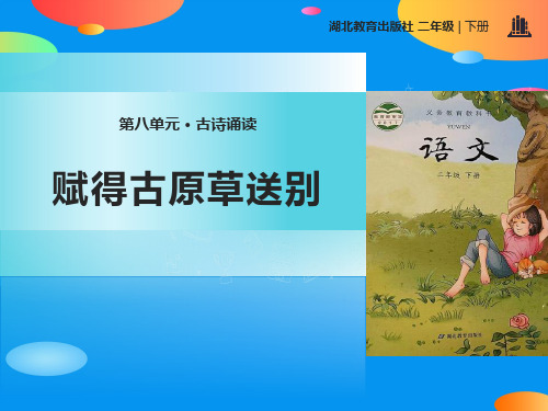 《赋得古原草送别》PPT