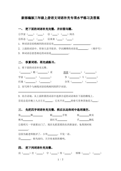 新部编版三年级上册语文词语补充专项水平练习及答案