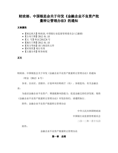 财政部、中国银监会关于印发《金融企业不良资产批量转让管理办法》的通知