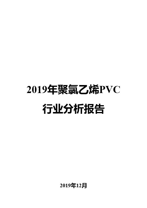 2019年聚氯乙烯PVC行业分析报告