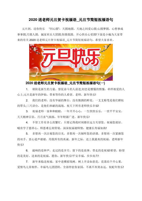 2020送老师元旦贺卡祝福语_元旦节简短祝福语句