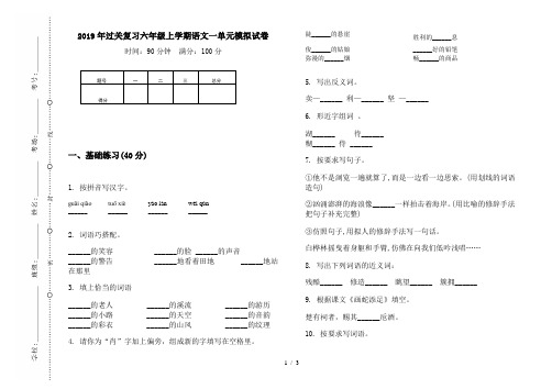 2019年过关复习六年级上学期语文一单元模拟试卷