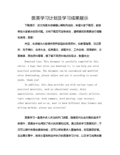 医美学习计划及学习成果展示