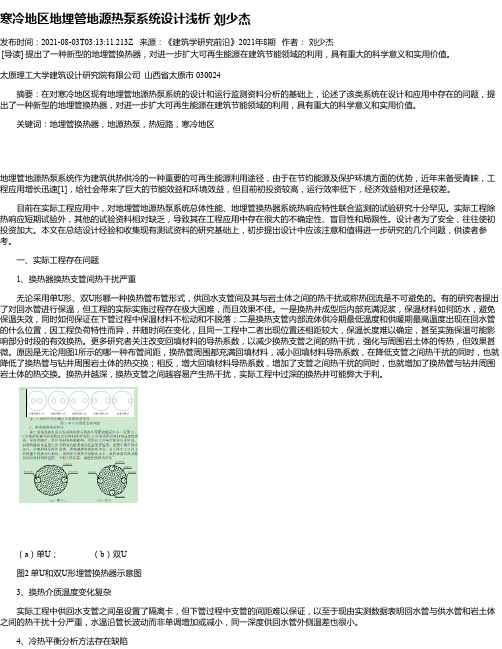 寒冷地区地埋管地源热泵系统设计浅析刘少杰