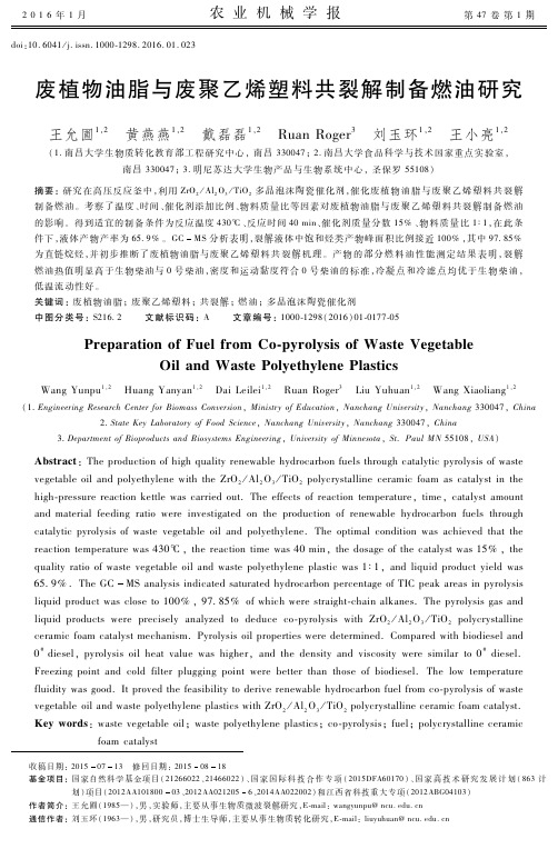 废弃植物油脂与塑料袋共裂解制备烃类燃料