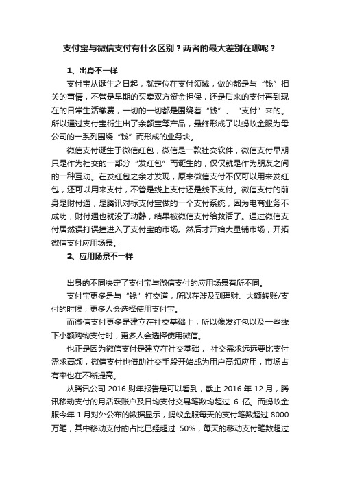 支付宝与微信支付有什么区别？两者的最大差别在哪呢？