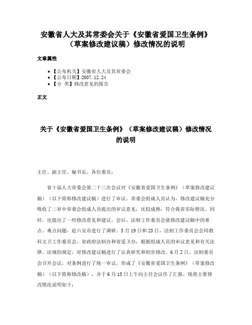 安徽省人大及其常委会关于《安徽省爱国卫生条例》（草案修改建议稿）修改情况的说明