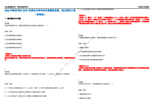 2022年职业考证-会计-注册会计师考试全真模拟易错、难点剖析B卷(带答案)第5期