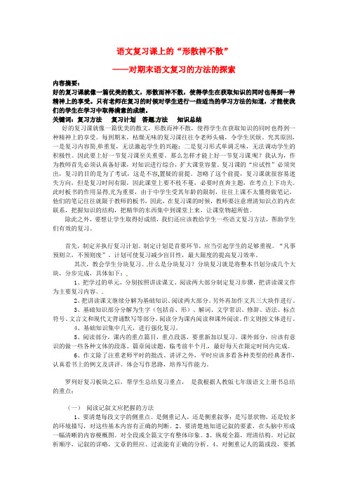 初中语文教学 语文复习课上的“形散神不散”  精品