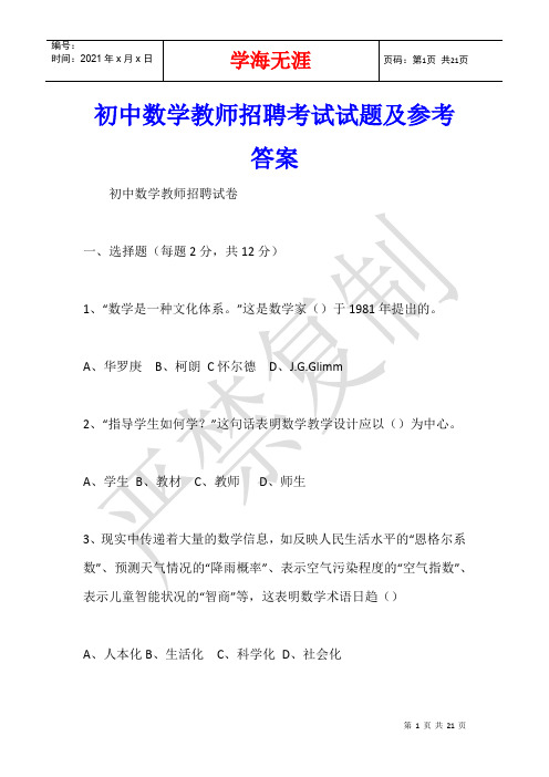 初中数学教师招聘考试试题及参考答案