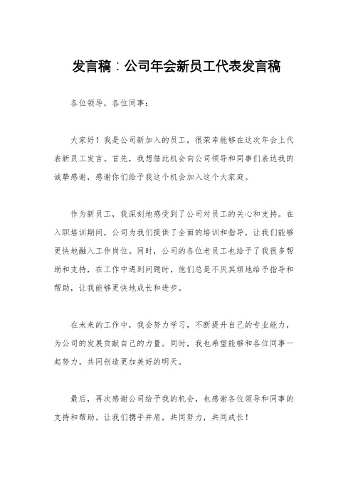 发言稿：公司年会新员工代表发言稿