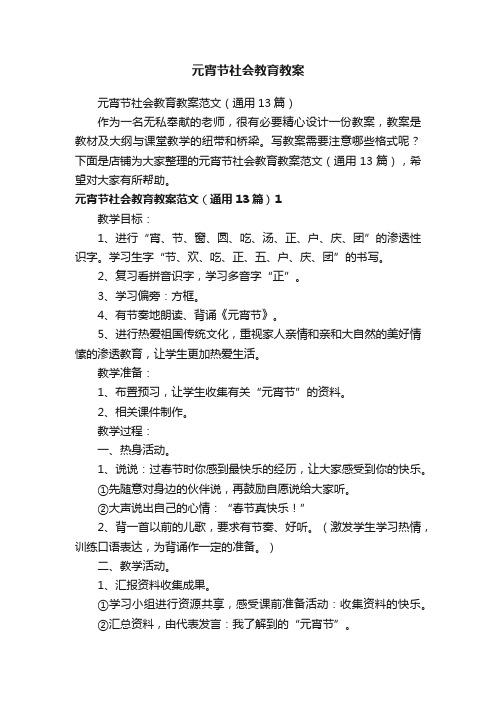 元宵节社会教育教案