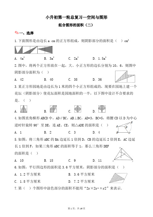 组合图形的面积(二)-小升初六年级数学下册第一轮总复习人教版