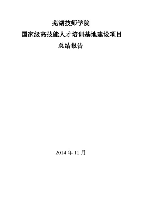 芜湖技师学院高技能人才培训基地项目建设总结报告