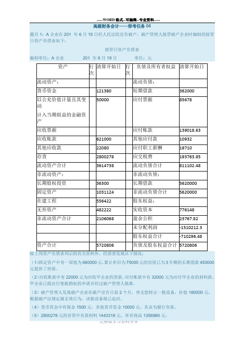 高级财务会计——形考任务04