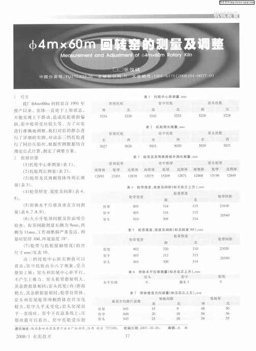 φ4m×60m回转窑的测量及调整