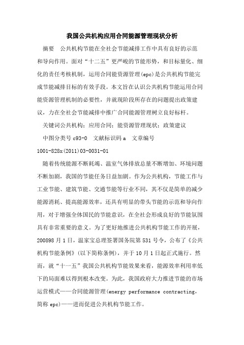 我国公共机构应用合同能源管理现状分析