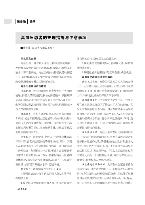 高血压患者的护理措施与注意事项