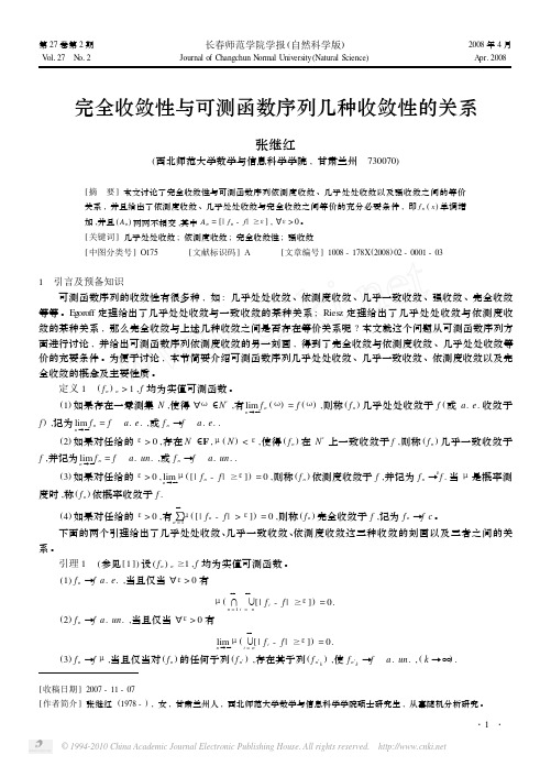 完全收敛性与可测函数序列几种收敛性的关系