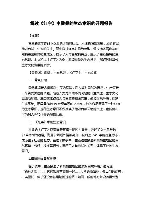 解读《红字》中霍桑的生态意识的开题报告