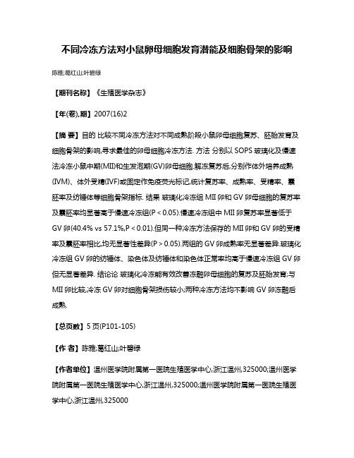 不同冷冻方法对小鼠卵母细胞发育潜能及细胞骨架的影响