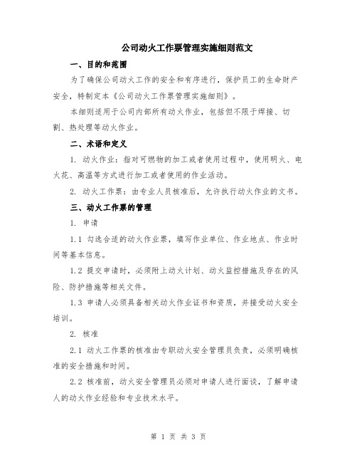 公司动火工作票管理实施细则范文